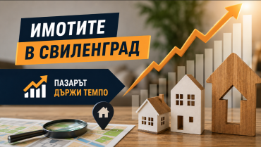 Имотите в Свиленград и кварталите, които започват да дърпат нагоре
